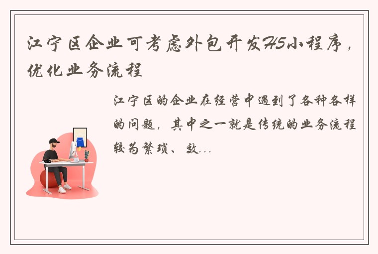 江宁区企业可考虑外包开发H5小程序，优化业务流程