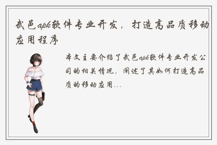武邑apk软件专业开发，打造高品质移动应用程序