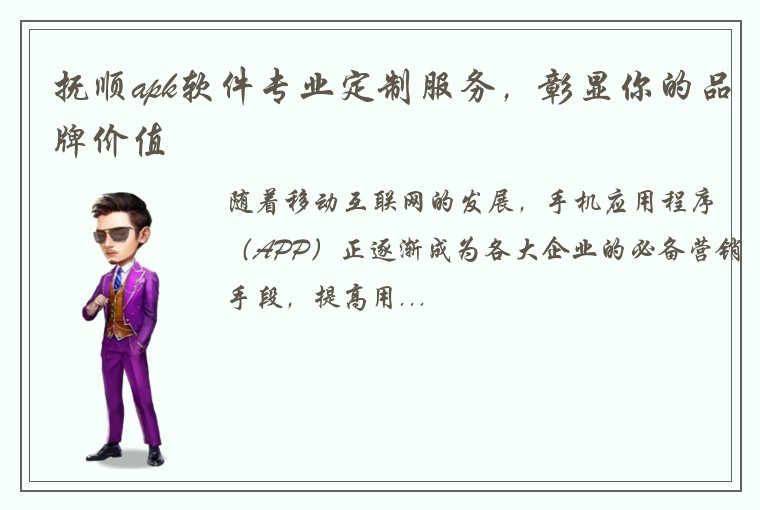 抚顺apk软件专业定制服务，彰显你的品牌价值