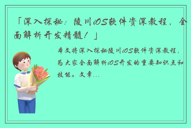 「深入探秘：陵川iOS软件资深教程，全面解析开发精髓！」