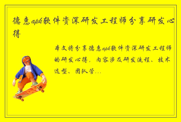 德惠apk软件资深研发工程师分享研发心得