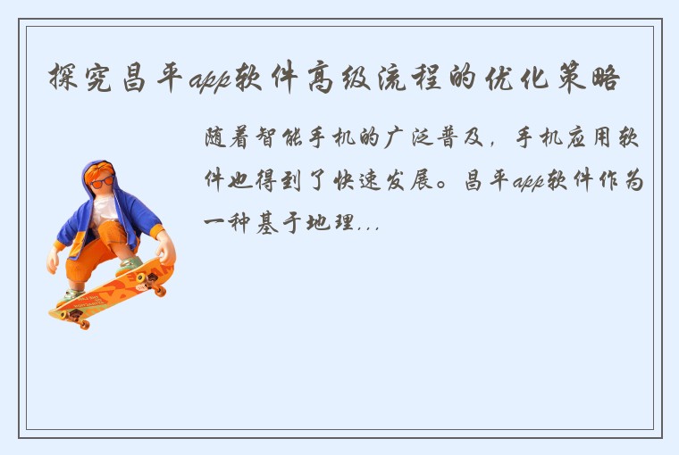 探究昌平app软件高级流程的优化策略