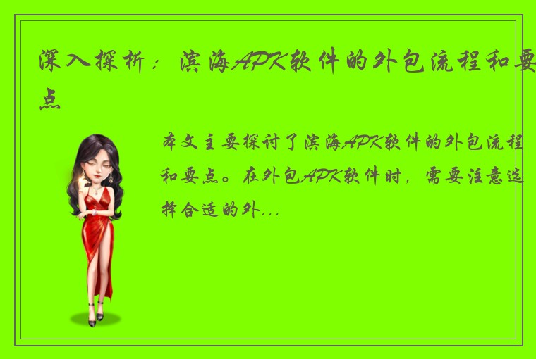 深入探析：滨海APK软件的外包流程和要点
