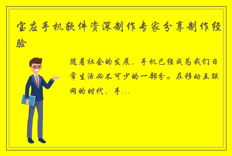 宝应手机软件资深制作专家分享制作经验