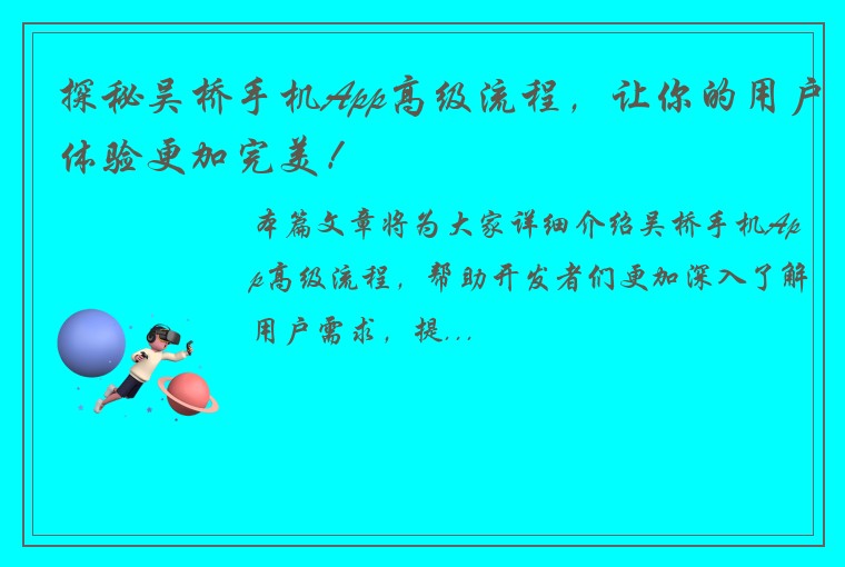 探秘吴桥手机App高级流程，让你的用户体验更加完美！