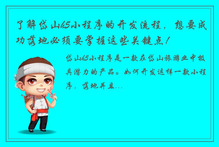 了解岱山h5小程序的开发流程，想要成功落地必须要掌握这些关键点！