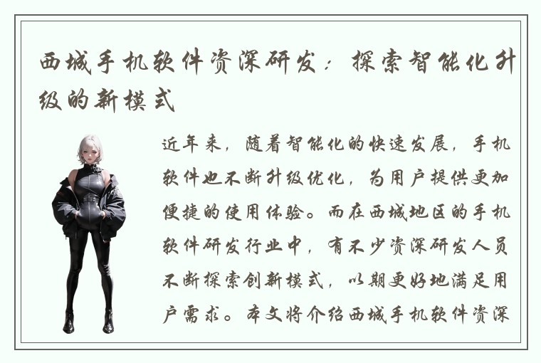 西城手机软件资深研发：探索智能化升级的新模式
