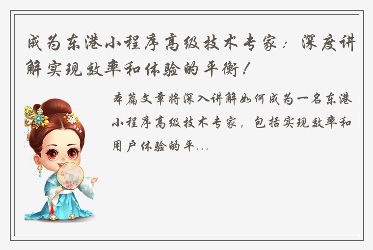 成为东港小程序高级技术专家：深度讲解实现效率和体验的平衡！