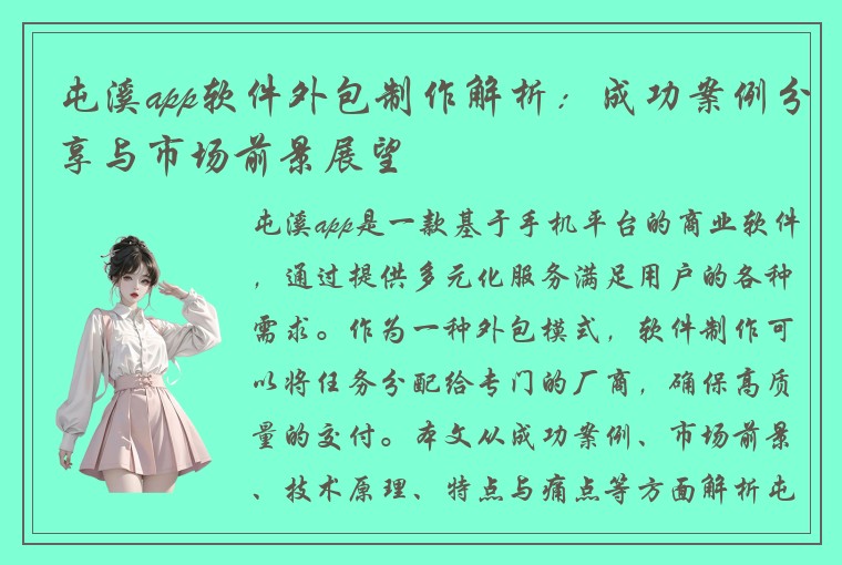 屯溪app软件外包制作解析：成功案例分享与市场前景展望