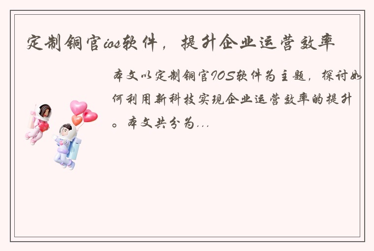 定制铜官ios软件，提升企业运营效率