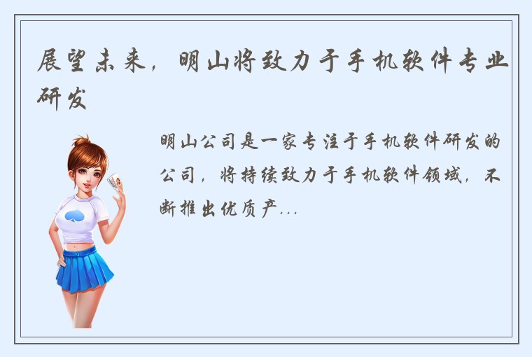 展望未来，明山将致力于手机软件专业研发