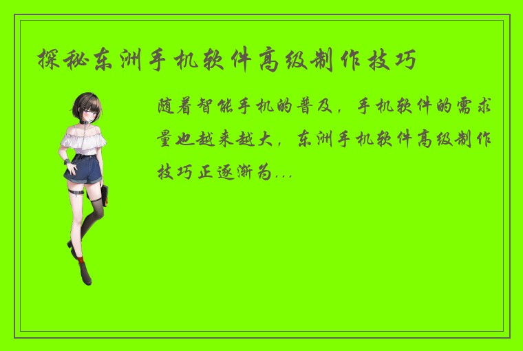 探秘东洲手机软件高级制作技巧