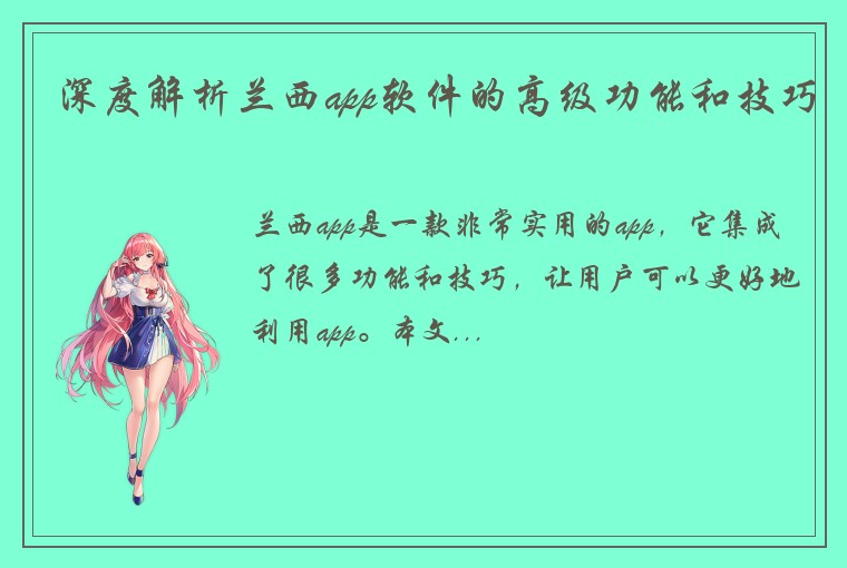 深度解析兰西app软件的高级功能和技巧