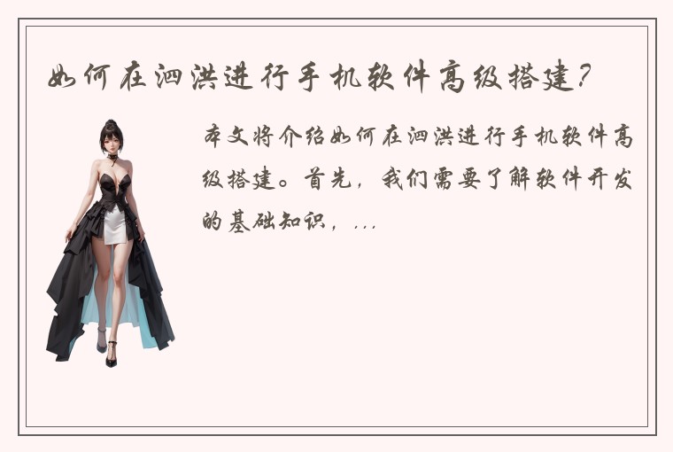 如何在泗洪进行手机软件高级搭建？