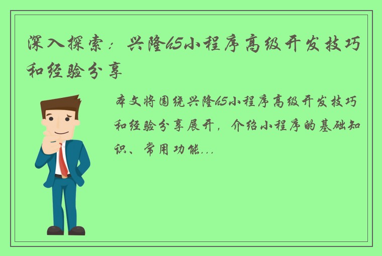 深入探索：兴隆h5小程序高级开发技巧和经验分享