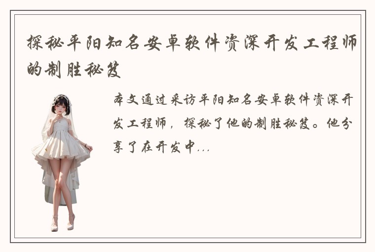 探秘平阳知名安卓软件资深开发工程师的制胜秘笈