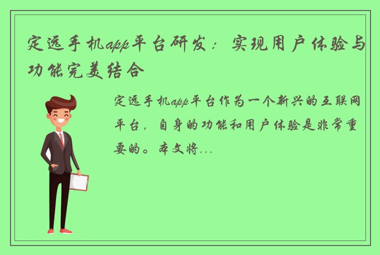 定远手机app平台研发：实现用户体验与功能完美结合