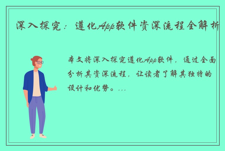 深入探究：遵化App软件资深流程全解析