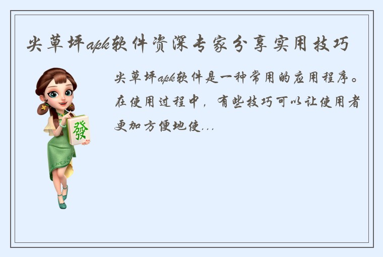 尖草坪apk软件资深专家分享实用技巧