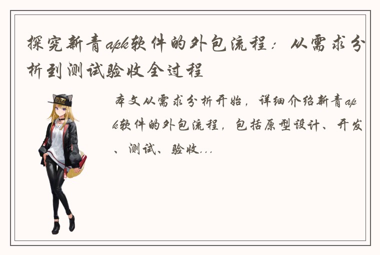 探究新青apk软件的外包流程：从需求分析到测试验收全过程