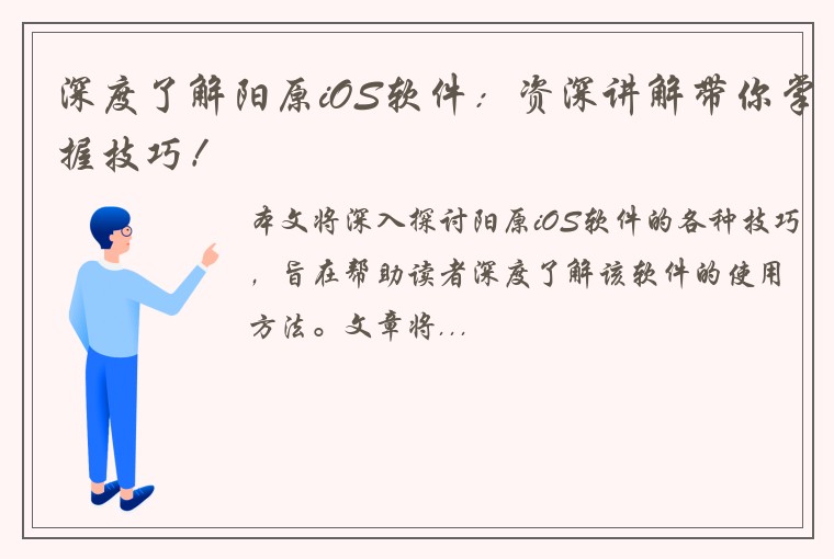 深度了解阳原iOS软件：资深讲解带你掌握技巧！