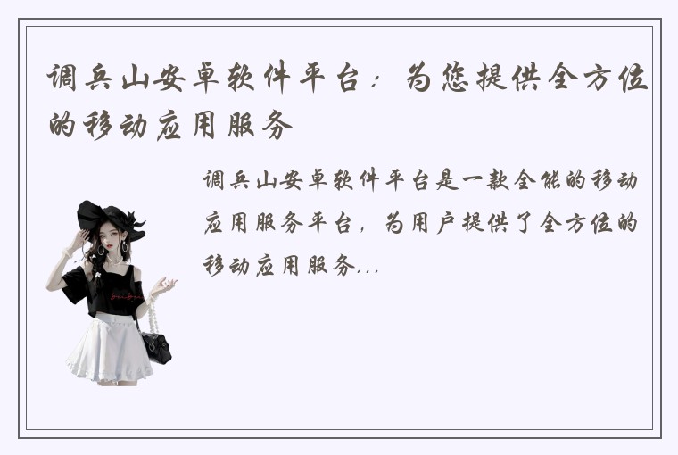 调兵山安卓软件平台：为您提供全方位的移动应用服务