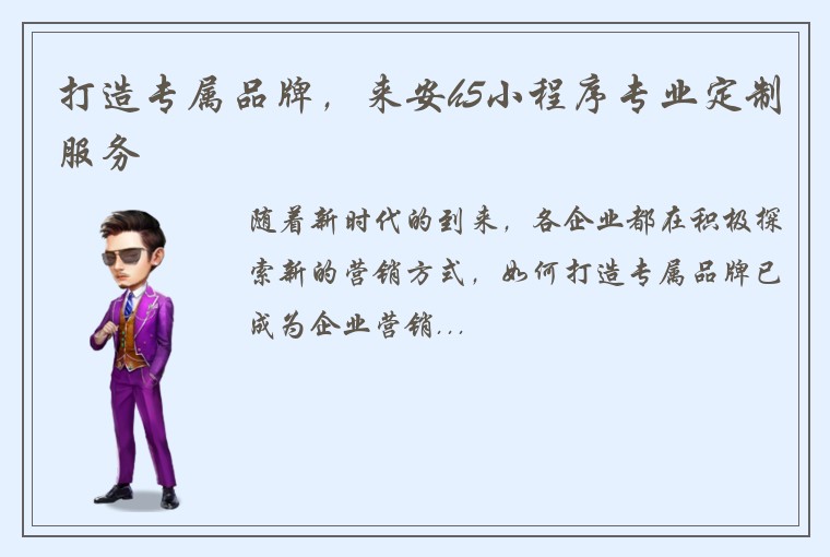 打造专属品牌，来安h5小程序专业定制服务