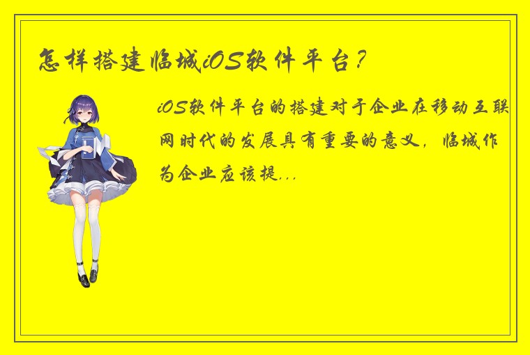 怎样搭建临城iOS软件平台？