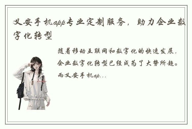 义安手机app专业定制服务，助力企业数字化转型