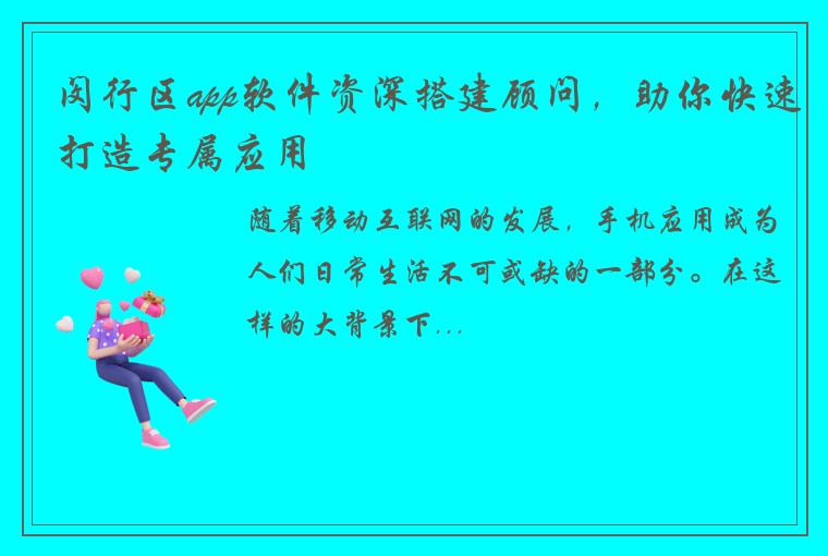 闵行区app软件资深搭建顾问，助你快速打造专属应用