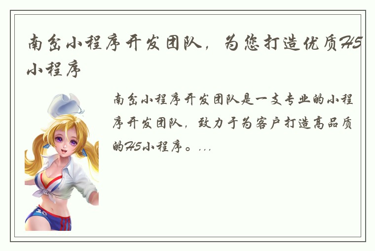 南岔小程序开发团队，为您打造优质H5小程序