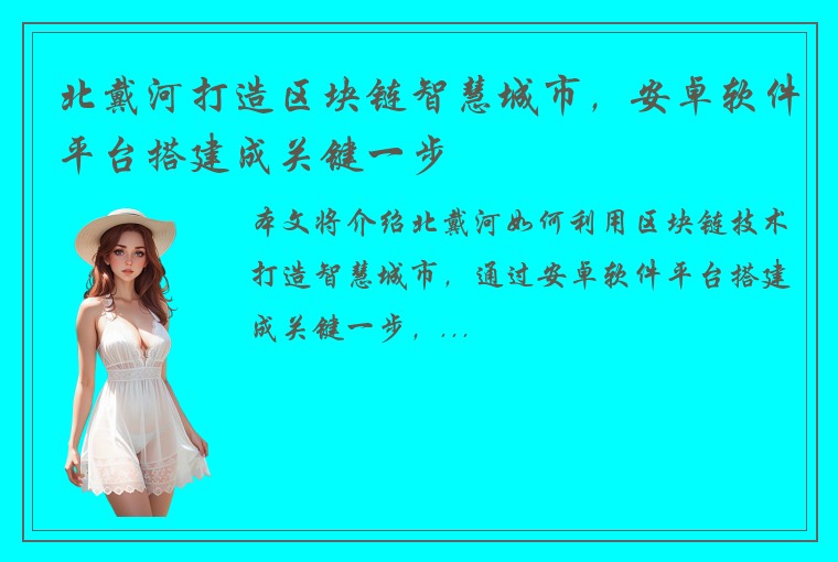 北戴河打造区块链智慧城市，安卓软件平台搭建成关键一步