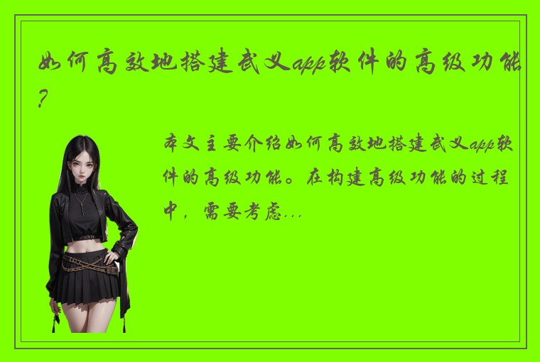 如何高效地搭建武义app软件的高级功能？