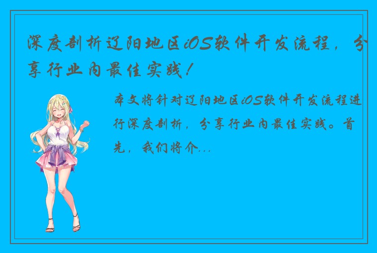 深度剖析辽阳地区iOS软件开发流程，分享行业内最佳实践！