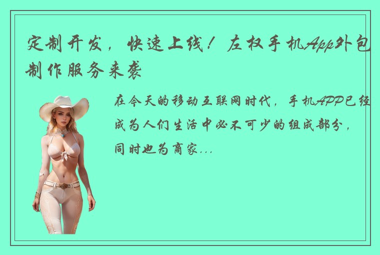 定制开发，快速上线！左权手机App外包制作服务来袭