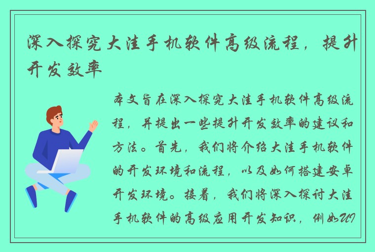 深入探究大洼手机软件高级流程，提升开发效率