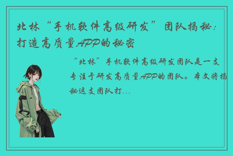 北林“手机软件高级研发”团队揭秘：打造高质量APP的秘密