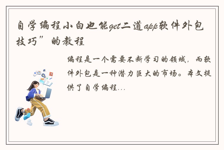 自学编程小白也能get二道app软件外包技巧”的教程