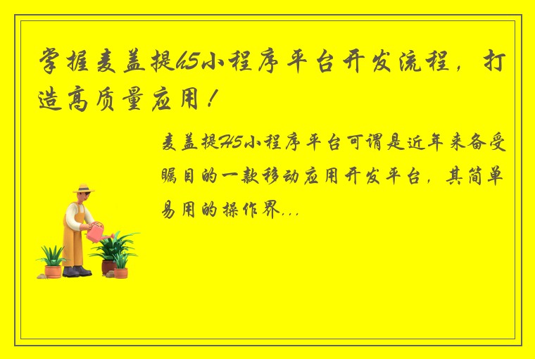 掌握麦盖提h5小程序平台开发流程，打造高质量应用！