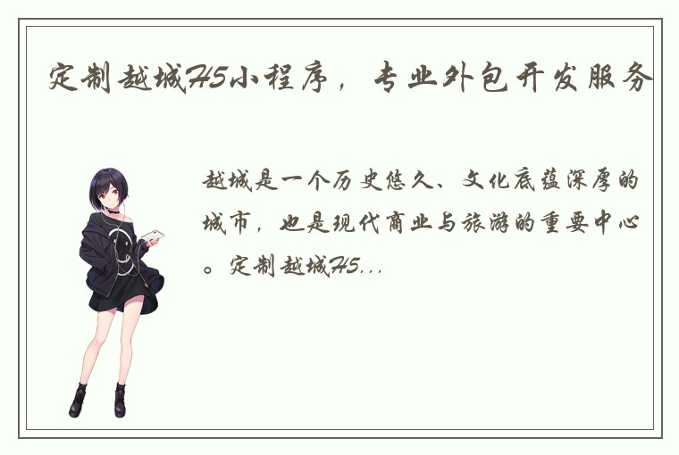 定制越城H5小程序，专业外包开发服务