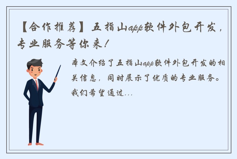 【合作推荐】五指山app软件外包开发，专业服务等你来！