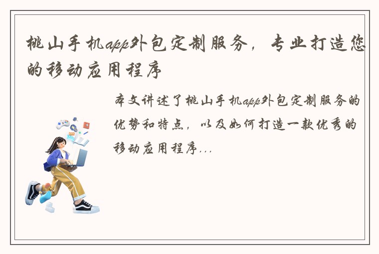 桃山手机app外包定制服务，专业打造您的移动应用程序