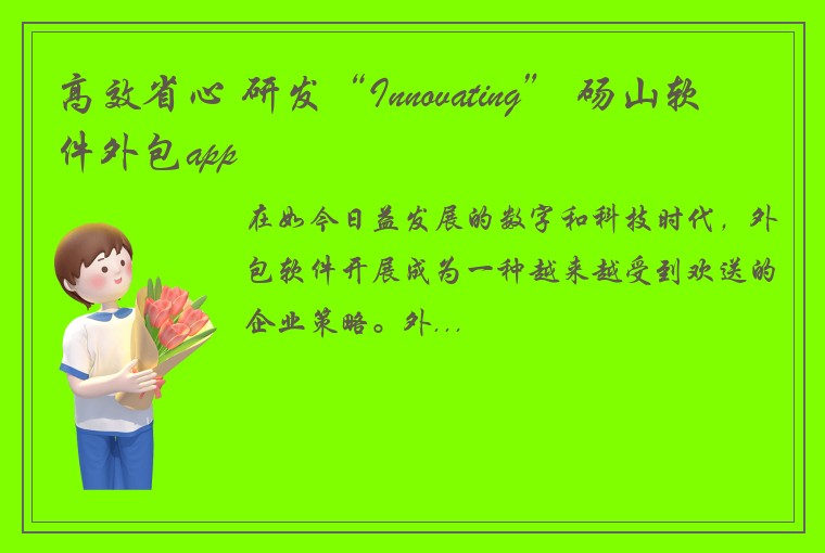 高效省心 研发“Innovating” 砀山软件外包app