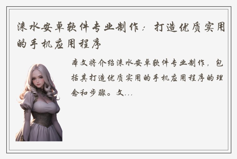 涞水安卓软件专业制作：打造优质实用的手机应用程序