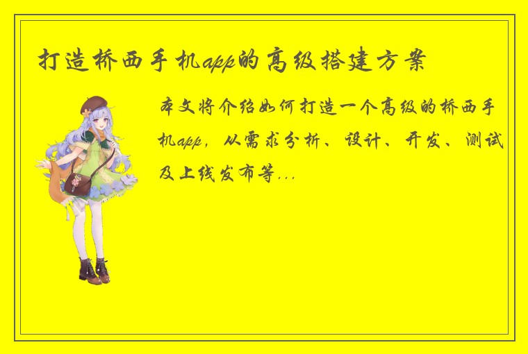 打造桥西手机app的高级搭建方案
