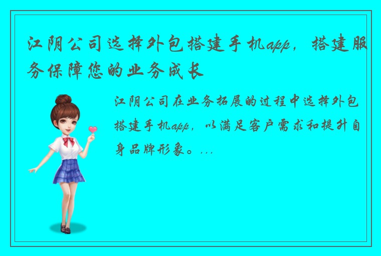 江阴公司选择外包搭建手机app，搭建服务保障您的业务成长