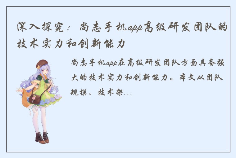深入探究：尚志手机app高级研发团队的技术实力和创新能力