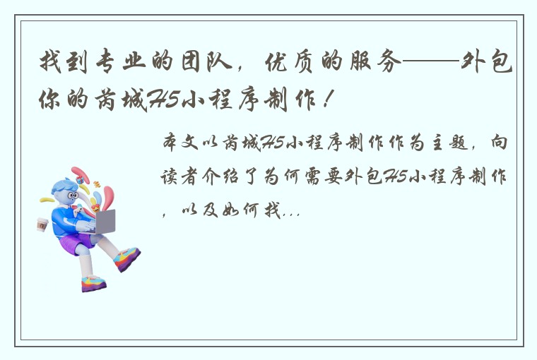 找到专业的团队，优质的服务——外包你的芮城H5小程序制作！