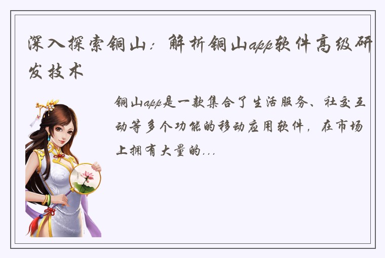 深入探索铜山：解析铜山app软件高级研发技术