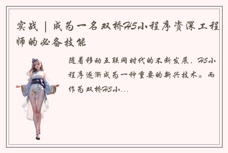 实战 | 成为一名双桥H5小程序资深工程师的必备技能
